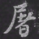 苏轼屠书法图片