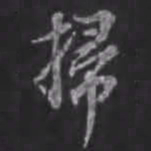 苏轼扫书法图片