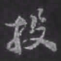 苏轼投书法图片