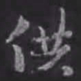 苏轼供书法图片