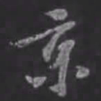 苏轼京书法图片