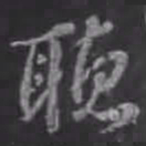苏轼听书法图片