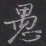 苏轼愚书法图片