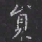 苏轼员书法图片