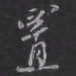 苏轼置书法图片