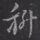 苏轼科书法图片