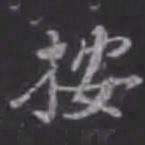 苏轼按书法图片