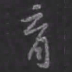 苏轼育书法图片
