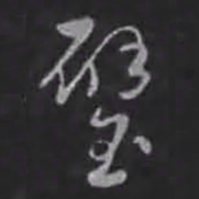 刘炟璧书法图片