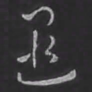 刘炟遐书法图片