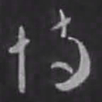 刘炟恃书法图片