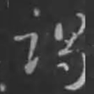 刘炟竭书法图片