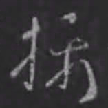 刘炟摄书法图片