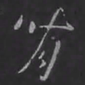 刘炟背书法图片