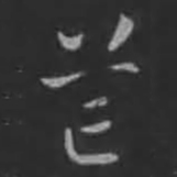 刘炟芒书法图片