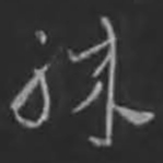 刘炟职书法图片