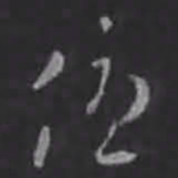 刘炟优书法图片