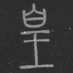 宋文勋皇书法图片