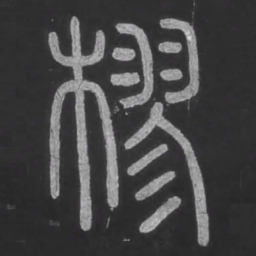 宋文勋樛书法图片