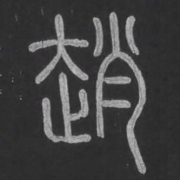 宋文勋赵书法图片