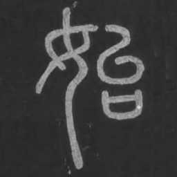 宋文勋始书法图片