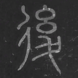 宋文勋后书法图片