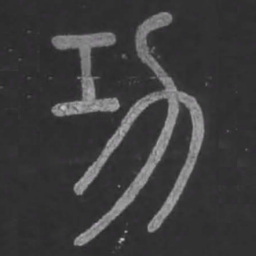 宋文勋功书法图片