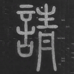 宋文勋请书法图片