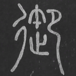 宋文勋御书法图片