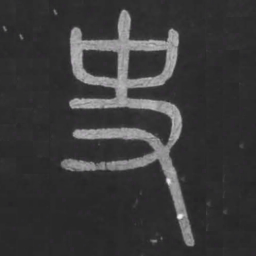 宋文勋史书法图片