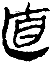 简帛直书法图片
