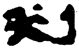 简帛刺书法图片