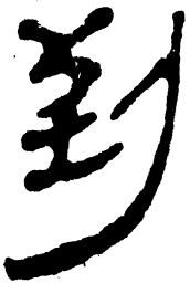 简帛到书法图片
