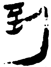 简帛到书法图片