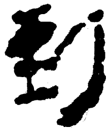 简帛到书法图片