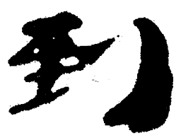 简帛到书法图片