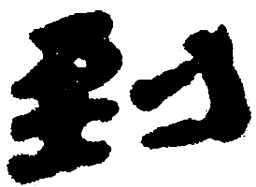 简帛到书法图片