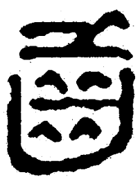 简帛齿书法图片