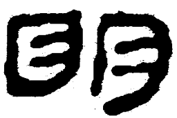 简帛明书法图片