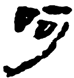 简帛呵书法图片