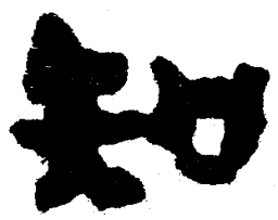 简帛知书法图片