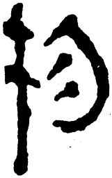 简帛物书法图片
