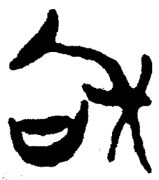简帛和书法图片