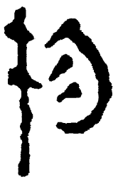 简帛物书法图片