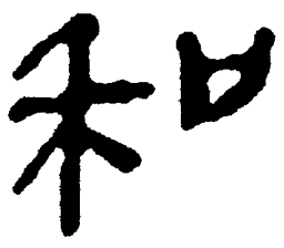 简帛和书法图片