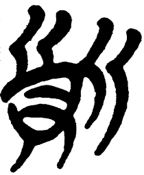 简帛质书法图片