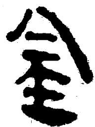 简帛金书法图片