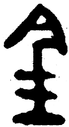 简帛金书法图片