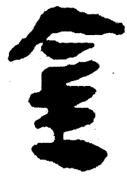 简帛金书法图片