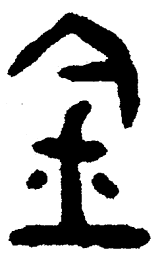 简帛金书法图片